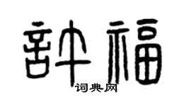 曾庆福许福篆书个性签名怎么写
