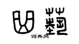 曾庆福曲艺篆书个性签名怎么写