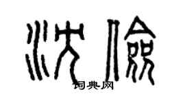 曾庆福沈俭篆书个性签名怎么写