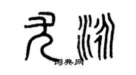 曾庆福尤泳篆书个性签名怎么写