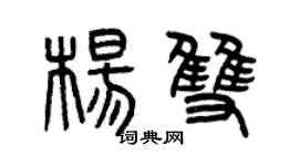 曾庆福杨双篆书个性签名怎么写