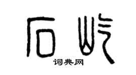 曾庆福石屹篆书个性签名怎么写