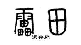 曾庆福雷田篆书个性签名怎么写