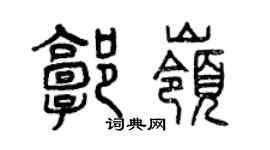 曾庆福郭岭篆书个性签名怎么写