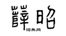 曾庆福薛昭篆书个性签名怎么写