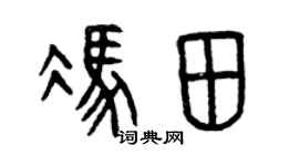 曾庆福冯田篆书个性签名怎么写