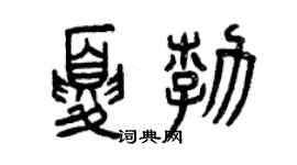 曾庆福夏勃篆书个性签名怎么写