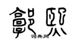 曾庆福郭熙篆书个性签名怎么写