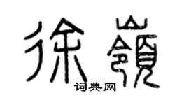 曾庆福徐岭篆书个性签名怎么写