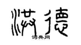 曾庆福洪德篆书个性签名怎么写