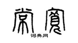 曾庆福常宽篆书个性签名怎么写