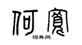 曾庆福何宽篆书个性签名怎么写