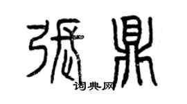曾庆福张鼎篆书个性签名怎么写