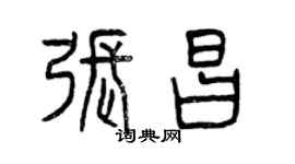 曾庆福张昌篆书个性签名怎么写