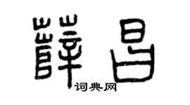曾庆福薛昌篆书个性签名怎么写
