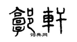 曾庆福郭轩篆书个性签名怎么写
