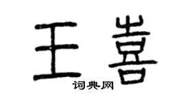 曾庆福王喜篆书个性签名怎么写