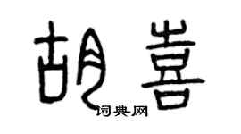曾庆福胡喜篆书个性签名怎么写