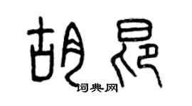 曾庆福胡昂篆书个性签名怎么写