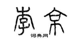 曾庆福李京篆书个性签名怎么写