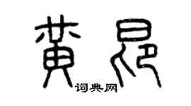 曾庆福黄昂篆书个性签名怎么写