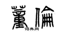曾庆福董伦篆书个性签名怎么写