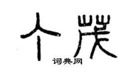 曾庆福丁茂篆书个性签名怎么写