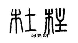曾庆福杜柱篆书个性签名怎么写