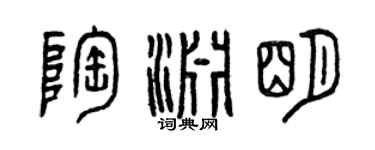 曾庆福陶渊明篆书个性签名怎么写