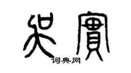 曾庆福吴实篆书个性签名怎么写