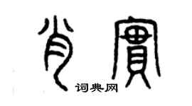 曾庆福肖实篆书个性签名怎么写