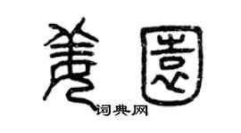 曾庆福姜园篆书个性签名怎么写