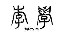 曾庆福李学篆书个性签名怎么写