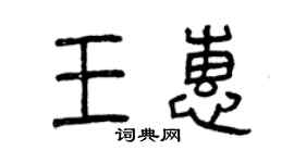 曾庆福王惠篆书个性签名怎么写