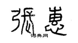 曾庆福张惠篆书个性签名怎么写