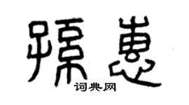 曾庆福孙惠篆书个性签名怎么写