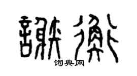 曾庆福谢衡篆书个性签名怎么写