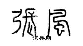 曾庆福张风篆书个性签名怎么写