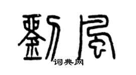 曾庆福刘风篆书个性签名怎么写
