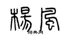 曾庆福杨风篆书个性签名怎么写