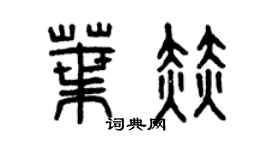 曾庆福叶赫篆书个性签名怎么写