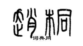 曾庆福赵桐篆书个性签名怎么写
