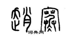 曾庆福赵寒篆书个性签名怎么写