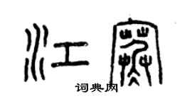 曾庆福江寒篆书个性签名怎么写