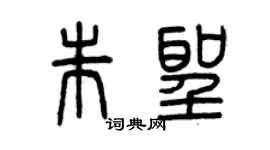 曾庆福朱圣篆书个性签名怎么写