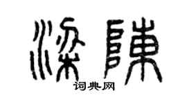 曾庆福梁陈篆书个性签名怎么写