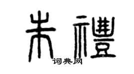 曾庆福朱礼篆书个性签名怎么写