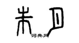 曾庆福朱月篆书个性签名怎么写