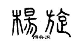 曾庆福杨旋篆书个性签名怎么写
