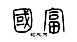 曾庆福国富篆书个性签名怎么写